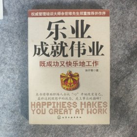 乐业成就伟业：既成功又快乐地工作