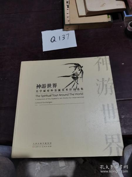 神游世界：吴学斌对外交流美术作品选集