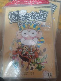 爆笑校园32
