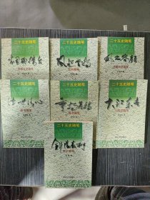 二十五史随笔（7本合售）：斜阳嘉树（宋史随笔）+大江东去(三国志随笔)+浊世清心 晋书随笔+烟雨楼台（南朝五史随笔）+风起云扬 汉书随笔+ 垂杨暮鸦 隋书随笔+风之容颜 北朝四史随笔