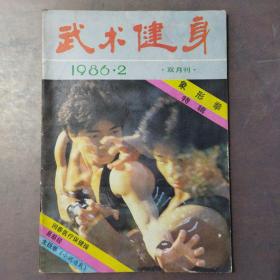 武术健身1986年2(象形拳特辑)
