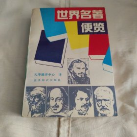 世界名著便览