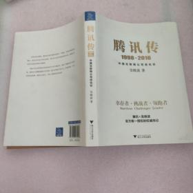 腾讯传1998-2016  中国互联网公司进化论