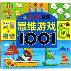 【正版新书】思维游戏1001