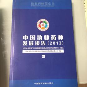 中国执业药师发展报告. 2013