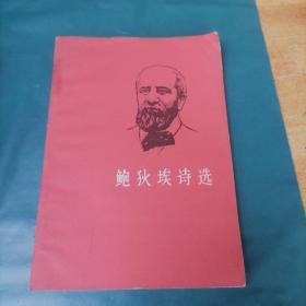 鲍狄埃诗选