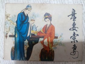 连环画：盘妻索妻 （根据同名越剧）改编
