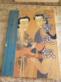 云髻凤钗：中国古代女子发型发饰 书皮破损