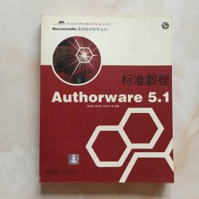 Authorware 5.1标准教程（带光盘）