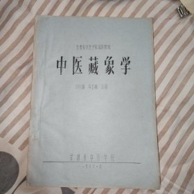 86年中医油印本:中医藏象学(全一册)，16开