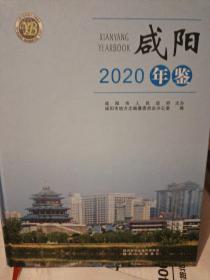 咸阳年鉴2020