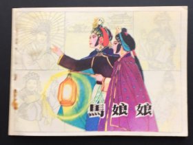 马娘娘（戏曲版缺本）库存全新板书