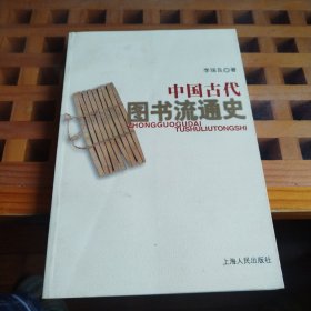 中国古代图书流通史