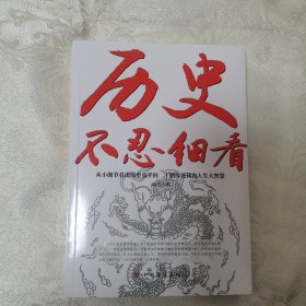 历史不忍细看