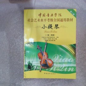 中国音乐学院社会艺术水平考级全国通用教材：小提琴（1-4级）