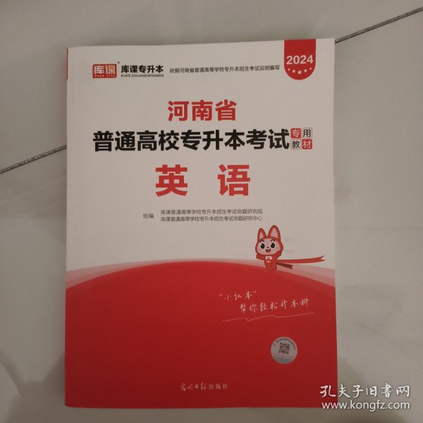 2021年河南省普通高校专升本考试专用教材·英语