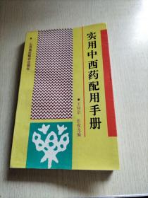 实用中西药配用手册