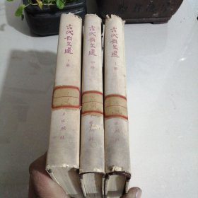 古代散文选（上中下，西屋2）