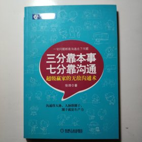 三分靠本事·七分靠沟通
