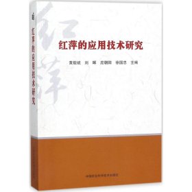 保正版！红萍的应用技术研究9787511625083中国农业科学技术出版社黄毅斌 等 主编