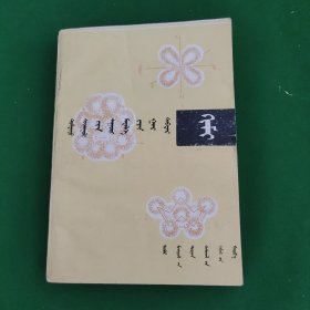 中学基础知识手册蒙文