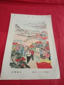 上世纪60年代:年画缩样散页《比武会上》