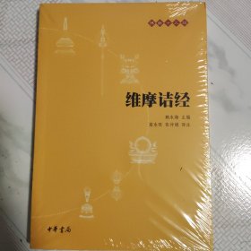 佛教十三经：维摩诘经