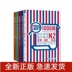 红蓝宝书1000题·新日本语能力考试N2文字·词汇·文法（练习+详解）