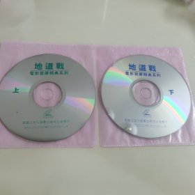 平价2VCD：电影宝库经典系列《地道战》 / 二光碟