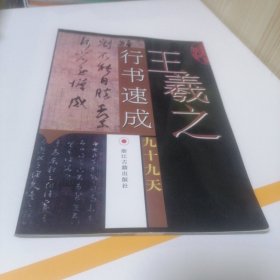 王羲之行书速成九十九天