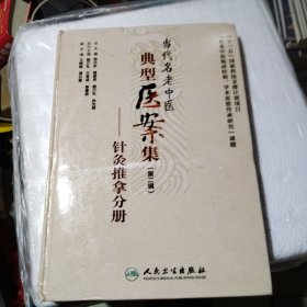 當(dāng)代名老中醫(yī)典型醫(yī)案集（第二輯）針灸推拿分冊