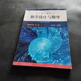 高中数学教科书教学设计与指导 选择性必修 第二册（人教A版适用）