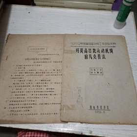 1959年全国田径训练工作会议文件：对提高短跑运动成绩的几点看，田径技术参考资料共2册合售