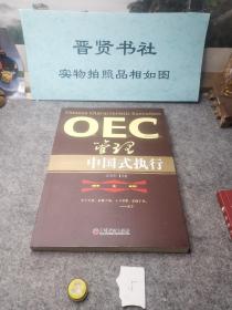 OEC管理：中国式执行（除西藏新疆全国包邮）