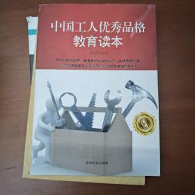 中国工人优秀品格教育读本