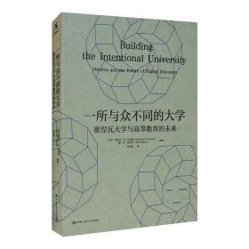 一所与众不同的大学 密涅瓦大学与高等教育的未来 (美)斯蒂芬·M.科斯林(StephenM.Kosslyn)，(美)本·纳尔逊(BenNelson)编著 9787300287072