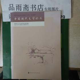 中国现代文学论丛（第15辑）.