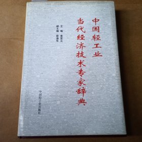 中国轻工业当代经济技术专家辞典