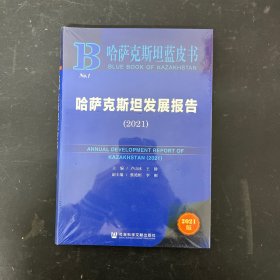 哈萨克斯坦蓝皮书：哈萨克斯坦发展报告（2021）【全新未拆封】