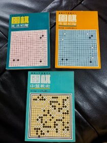 围棋入门丛书，《围棋死活初阶》《围棋布局初阶》《围棋中盘战术》三本合售，私藏品相好！繁体字1976年印刷！