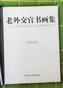 老外交官书画集（和库廊）