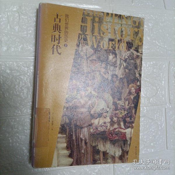 我们世界的历史1:古典时代