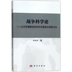 战争科学论 中国军事 胡晓峰