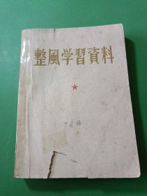 整风学习资料