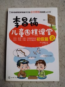 李昌镐儿童围棋课堂（初级篇2）