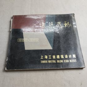 建筑选录（1952—1982）