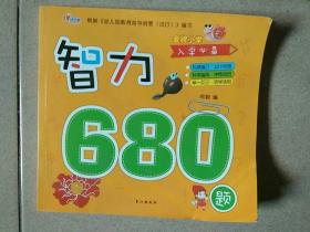 金牌小学入学必备. 智力680题