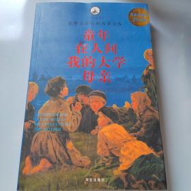 名家名译·世界文学经典名著文库：童年·在人间·我的大学·母亲（超值白金版）