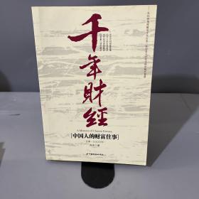 千年财经：中国人的财富往事〈先秦—公元220年〉