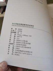 中小学美术课堂教学艺术研究